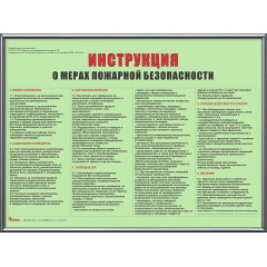 Инструкция о мерах пожарной безопасности (А3) фотолюминесцентная в рамке