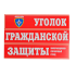 Комплект плакатов 'Уголок гражданской защиты' (А3)
