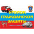 Комплект плакатов 'Уголок гражданской защиты' (А3)