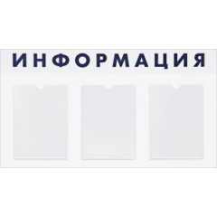 Стенд 