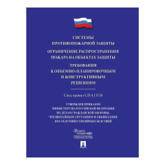 Системы противопожарной защиты. Свод правил СП 4.13130