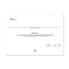 Журнал учета инструктажей по пожарной безопасности (приказ №806) (2022) НПО Пульс