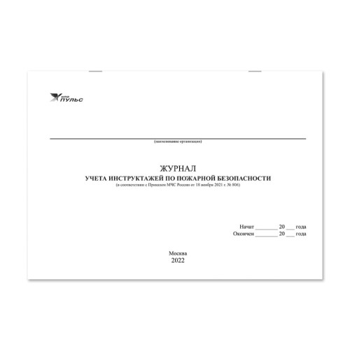 Журнал учета инструктажей по пожарной безопасности (приказ №806) (2022) НПО Пульс