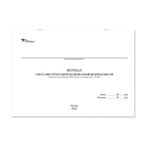 Журнал учета инструктажей по пожарной безопасности (приказ №806) (2022) НПО Пульс