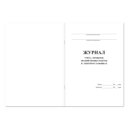 Журнал учета проверки знаний, норм и правил работ в электроустановках FIRE52
