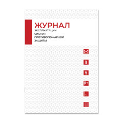 Журнал эксплуатации систем противопожарной защиты (на развороте) FIRE52
