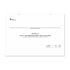 Журнал учета противопожарных инструктажей (приказ №1120) НПО Пульс