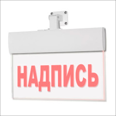 Светильник аварийный Молния ULTRA РИП 'Не входить!' (220В) с аккумулятором