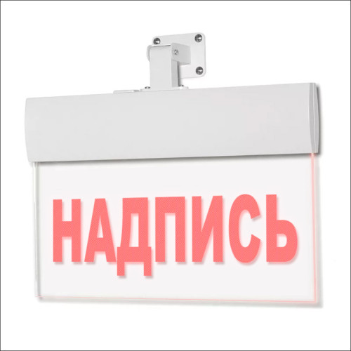 Светильник аварийный Молния ULTRA РИП 'Пожарный кран' (220В) с аккумулятором