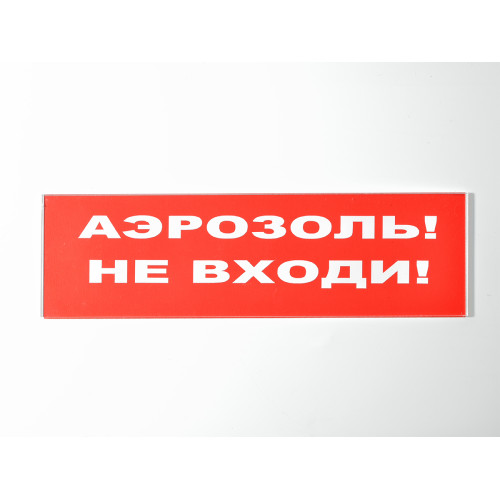 Сменное табло 'Аэрозоль! Не входи!' для светоуказателя Молния