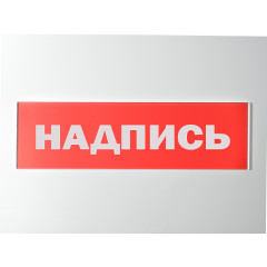 Сменное табло 'Блокировка автоматики' для светоуказателя Молния