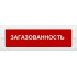 Сменное табло 'Загазованность' (красный фон!) для светоуказателя Молния