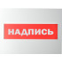 Сменное табло 'Неисправность' для светоуказателя Молния