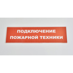 Сменное табло 'Подключение пожарной техники' для светоуказателя Молния