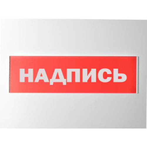 Сменное табло 'Пожарный пост' для светоуказателя Молния