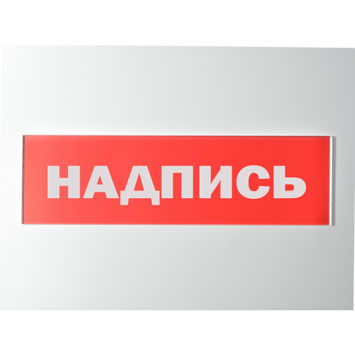 Сменное табло 'Пожарный сухотруб' для светоуказателя Молния