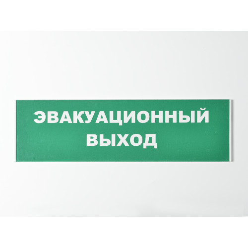 Сменное табло 'Эвакуационный выход' для светоуказателя Молния