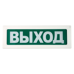 Оповещатель охранно-пожарный световой ОПОП 1-R3 ВЫХОД