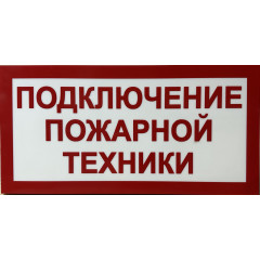 Световой указатель Подключение пожарной техники, ПГ СЗ-16-500х250х25 премиум