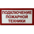 Световой указатель Подключение пожарной техники, ПГ СЗ-16-500х250х25 премиум