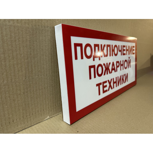 Световой указатель Подключение пожарной техники, ПГ СЗ-16-500х250х25 премиум