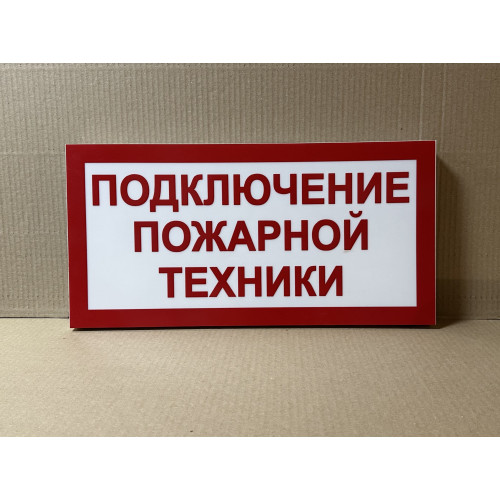 Световой указатель Подключение пожарной техники, ПГ СЗ-16-500х250х25 премиум