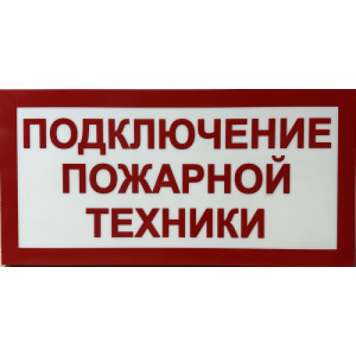 Световой указатель Подключение пожарной техники, ПГ СЗ-16-500х250х25 премиум