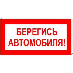 Световой указатель Берегись автомобиля! ПГ СЗ-17-300х150, Премиум