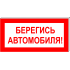 Световой указатель Берегись автомобиля! ПГ СЗ-17-300х150, Премиум