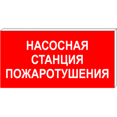 Световой указатель Насосная станция пожаротушения ПГ СЗ-18-300х150, Премиум