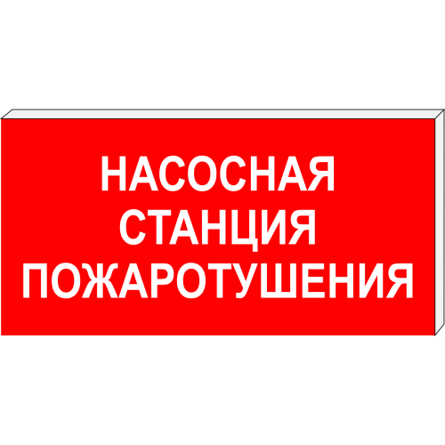 Световой указатель Насосная станция пожаротушения ПГ СЗ-18-300х150, Премиум