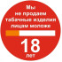 Знак P57 Мы не продаем табачные изделия лицам моложе 18 лет на самоклеящейся фотолюминесцентной плёнке на пластиковой основе, 200х200 НПО ПУЛЬС