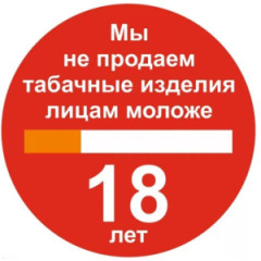 Знак P57 Мы не продаем табачные изделия лицам моложе 18 лет на самоклеящейся фотолюминесцентной плёнке на пластиковой основе, 200х200 НПО ПУЛЬС