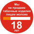 Знак P57 Мы не продаем табачные изделия лицам моложе 18 лет на самоклеящейся фотолюминесцентной плёнке на пластиковой основе, 200х200 НПО ПУЛЬС