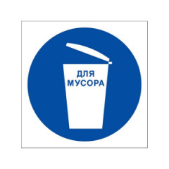 Знак M33 Место для мусора на самоклеящейся фотолюминесцентной плёнке, 200х200 НПО ПУЛЬС