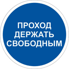 Знак M34 Проход держать свободным на самоклеящейся фотолюминесцентной плёнке, 200х200 НПО ПУЛЬС