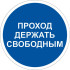 Знак M34 Проход держать свободным на самоклеящейся фотолюминесцентной плёнке, 200х200 НПО ПУЛЬС