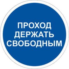 Знак M34 Проход держать свободным на самоклеящейся фотолюминесцентной плёнке на пластиковой основе, 200х200 НПО ПУЛЬС