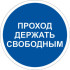 Знак M34 Проход держать свободным на самоклеящейся фотолюминесцентной плёнке на пластиковой основе, 200х200 НПО ПУЛЬС