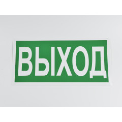Знак E22 фотолюминесцентный 'Выход' 300х150 мм