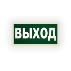Знак E22 Выход на самоклеящейся фотолюминесцентной плёнке на пластиковой основе, 300х150 НПО ПУЛЬС