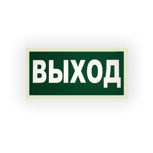 Знак E22 Выход на самоклеящейся фотолюминесцентной плёнке на пластиковой основе, 300х150 НПО ПУЛЬС