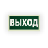 Знак E22 Выход на самоклеящейся фотолюминесцентной плёнке на пластиковой основе, 300х150 НПО ПУЛЬС