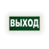 Знак E22 Выход на самоклеящейся фотолюминесцентной плёнке на пластиковой основе, 300х150 НПО ПУЛЬС