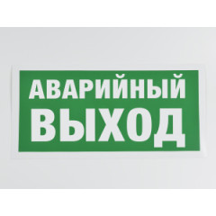 Знак E23 'Аварийный выход' 300х150 мм