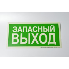Знак E23 Запасный выход на самоклеящейся фотолюминесцентной плёнке, 300х150 НПО ПУЛЬС