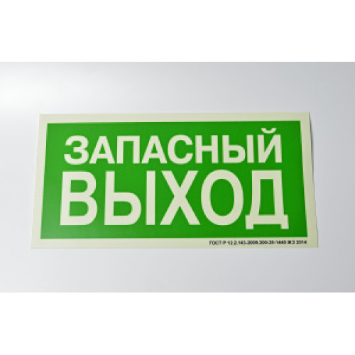 Знак E23 Запасный выход на самоклеящейся фотолюминесцентной плёнке, 300х150 НПО ПУЛЬС