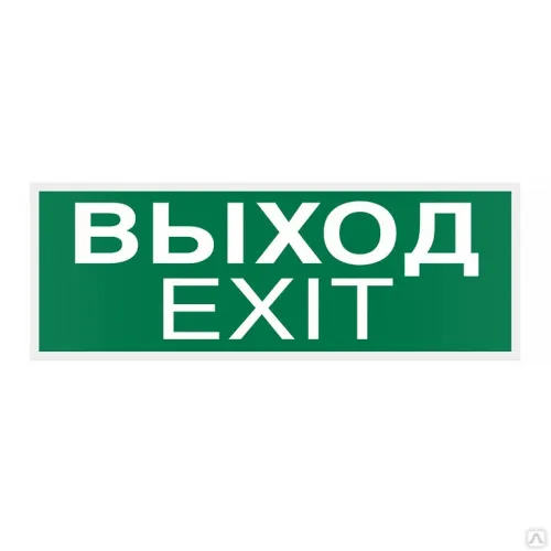 Знак E22-01 Указатель Выхода (Exit) на самоклеящейся фотолюминесцентной плёнке, 150х300 НПО ПУЛЬС