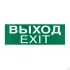 Знак E22-01 Указатель Выхода (Exit) на самоклеящейся фотолюминесцентной плёнке, 150х300 НПО ПУЛЬС
