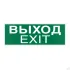 Знак E22-01 Указатель Выхода (Exit) на самоклеящейся фотолюминесцентной плёнке на пластиковой основе, 150х300 НПО ПУЛЬС